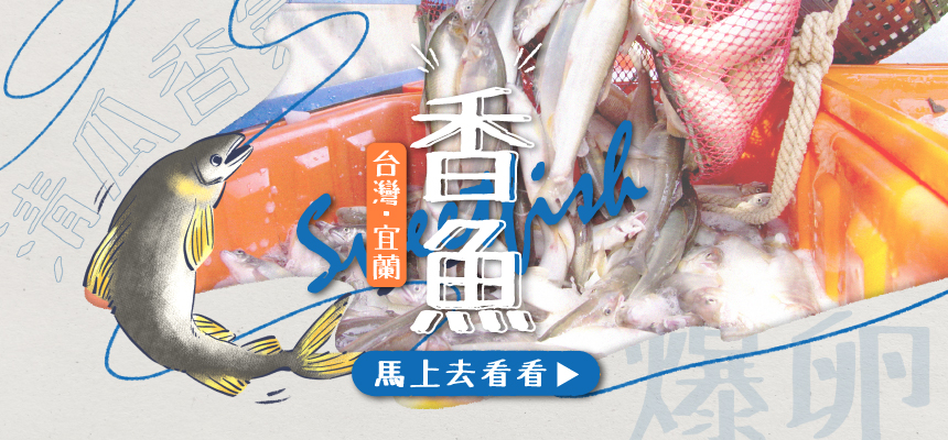 宜蘭香魚